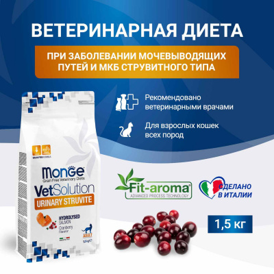 Диетический корм Monge VetSolution Cat Urinary Struvite Уринари Струвит при заболеваниях мочеполовой системы и струвитном течении МКБ