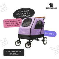 Коляска прогулочная Mr.Kranch для собак и кошек большая выставочная (макс. нагрузка 55 кг.) фиолетовая
