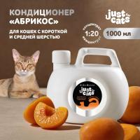 Кондиционер Iv San Bernard Just for cats Apricot для короткой и средней шерсти 1000 мл