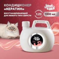 Восстанавливающий кондиционер Iv San Bernard Just for cats Keratin для любого типа шерсти 1000 мл