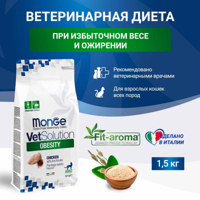 Диетический корм Monge VetSolution Cat Obesity Обесити для кошек при избыточном весе 1,5 кг