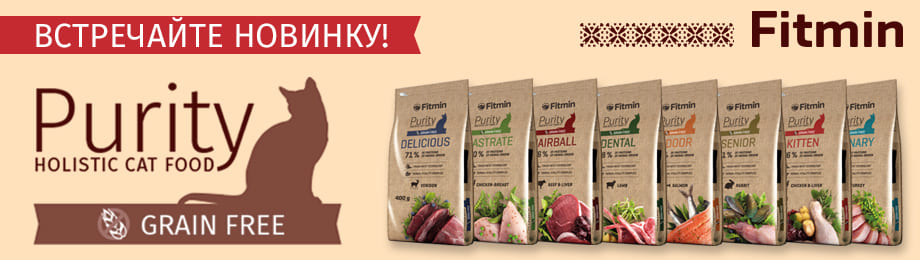 Холистик Fitmin Purity для кошечек и песиков! Холистик Fitmin Purity для кошечек и песиков!