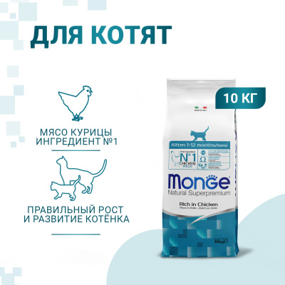 Сухой корм Monge Cat Daily Line для котят и беременных кошек, из курицы 10 кг