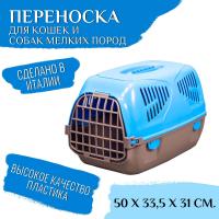 Переноска MPS SIRIO LITTLE для кошек и собак мелких пород, голубая 50х33,5х31h см