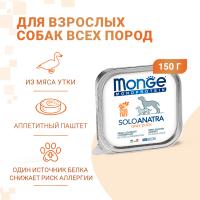Влажный корм Monge Dog Monoprotein для собак, паштет из утки, консервы 150 г
