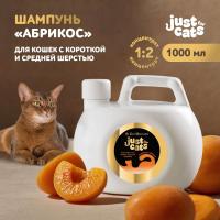 Шампунь Iv San Bernard Just for cats Apricot для короткой и средней шерсти 1000 мл