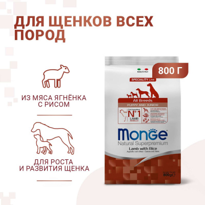 Сухой корм Monge Dog Speciality Line Puppy&Junior для щенков всех пород, из ягненка с рисом и картофелем 0,8 кг