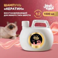 Восстанавливающий шампунь Iv San Bernard Just for cats Keratin для любого типа шерсти 1000 мл