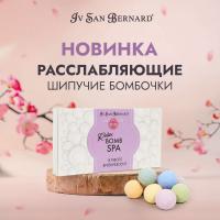 Расслабляющие шипучие бомбочки Iv San Bernard для SPA 8 шт.