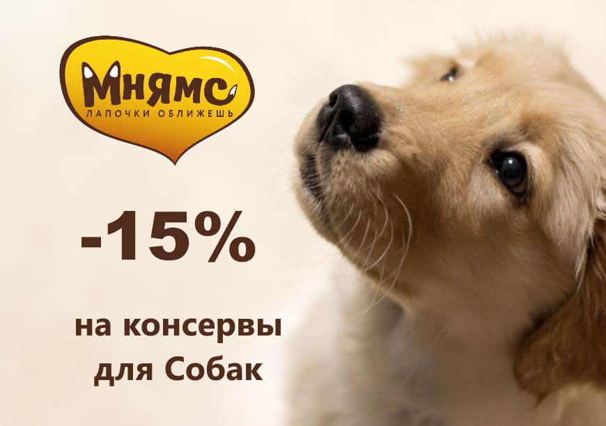 Скидка -15% на консервы Мнямс для Собак Скидка -15% на консервы Мнямс для Собак