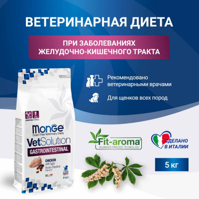 Диетический корм Monge VetSolution Dog Gastrointestinal Гастроинтестинал для щенков при заболеваниях ЖКТ 5 кг