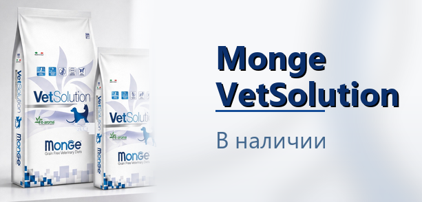 Диетические корма Monge VetSolution. В наличии. Диетические корма Monge VetSolution. В наличии.