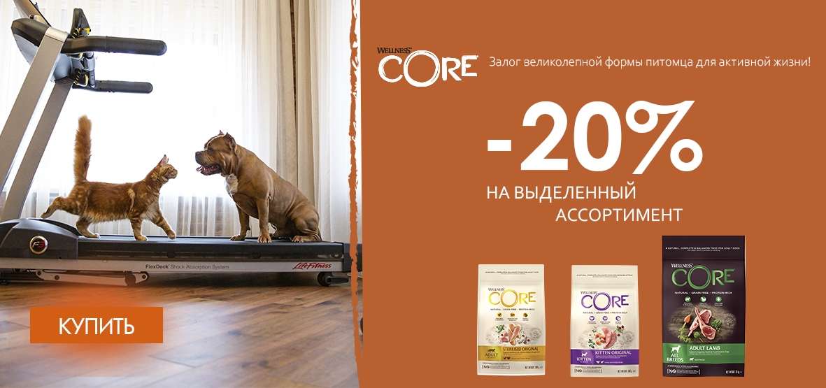 Скидка -20% на корма Wellnes CORE для Собак и Кошек