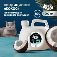 Успокаивающий кондиционер Iv San Bernard Just for cats Coconut для любого типа шерсти 1000 мл