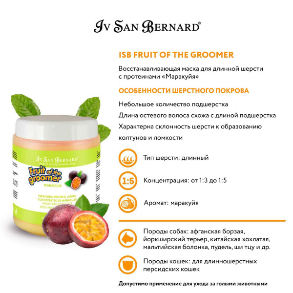 Маска Iv San Bernard Fruit of the Groomer Maracuja, восстанавливающая для длинной шерсти с протеинами 1 л