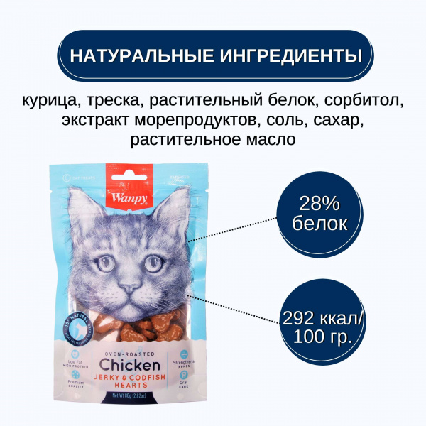 Лакомство Wanpy Cat для кошек «Сердечки» из курицы с треской 80 г