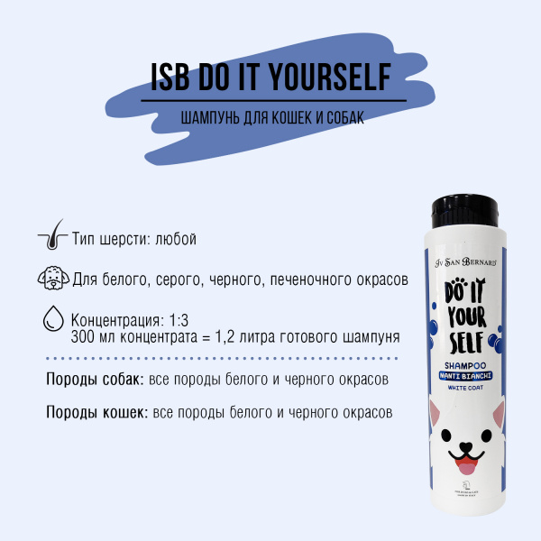 Шампунь Iv San Bernard DO IT YOURSELF для кошек и собак с белой шерстью 300 мл