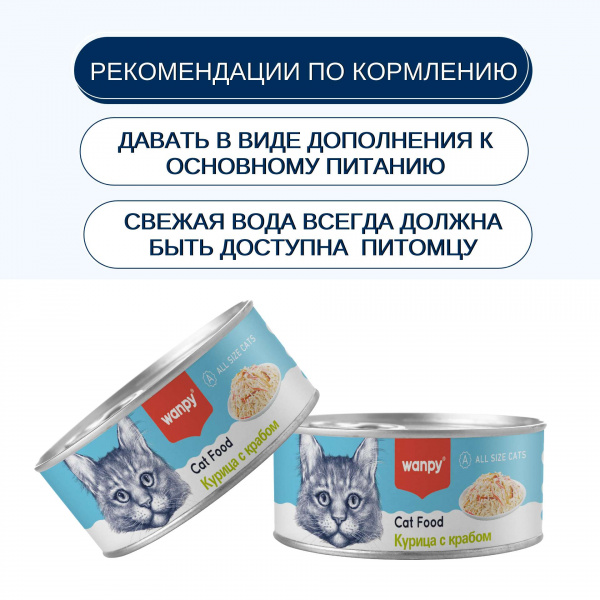 Консервы Wanpy Cat для кошек "Кусочки курицы и краб" 95 г