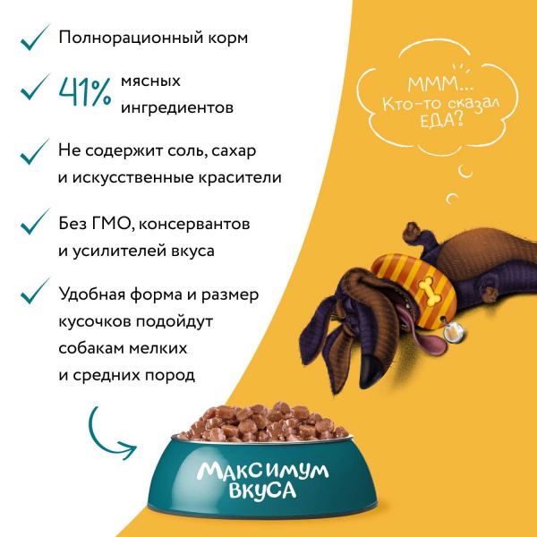 Пауч Мнямс томленая говядина в соусе для собак "Максимум вкуса" 85 г
