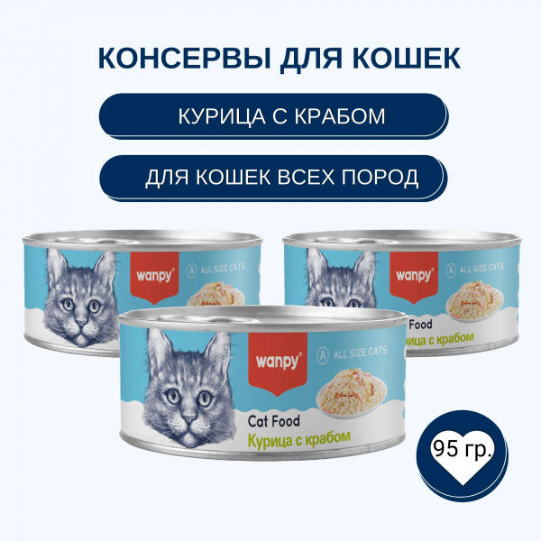 Консервы Wanpy Cat для кошек "Кусочки курицы и краб" 95 г