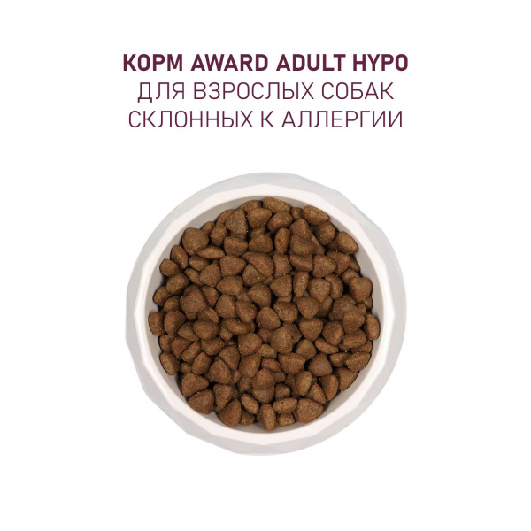 Сухой корм AWARD HYPO для взрослых собак всех пород со свининой с добавлением брусники, груши и розмарина 2 кг
