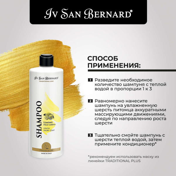 Шампунь Iv San Bernard Traditional Line Lemon длякошек и собак с короткой шерстью 500 мл