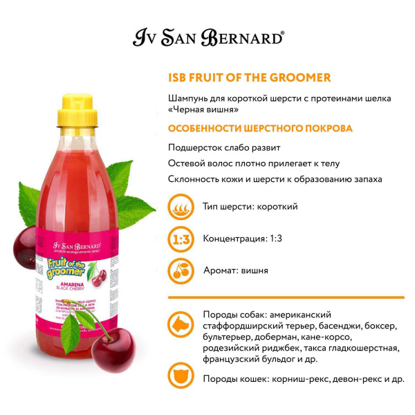 Шампунь Iv San Bernard Fruit of the Groomer Black Cherry для короткой шерсти с протеинами шелка 1 л