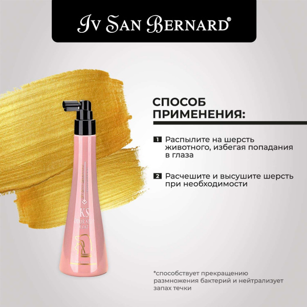 Спрей Iv San Bernard Traditional Line KS Odor Stop Coat для устранения неприятных запахов (для шерсти) 250мл