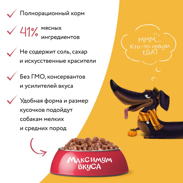 Пауч Мнямс мясное рагу с телятиной и тыквой для собак "Максимум вкуса" 85 г