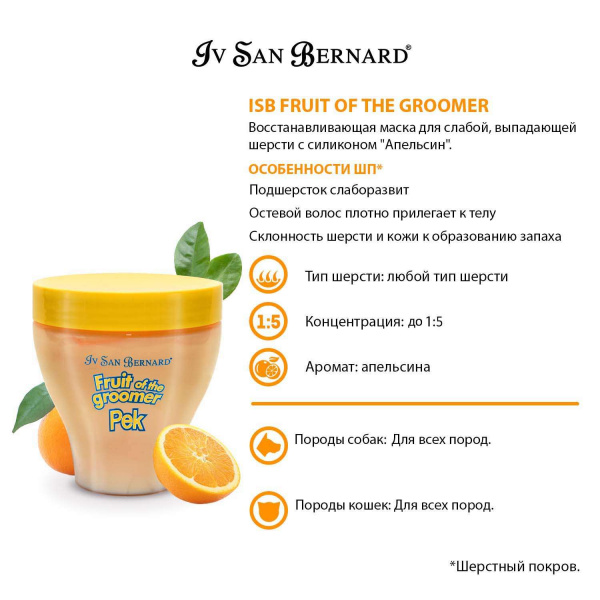 Маска Iv San Bernard Fruit of the Groomer Orange, восстанавливающая для слабой выпадающей шерсти с силиконом 250 мл