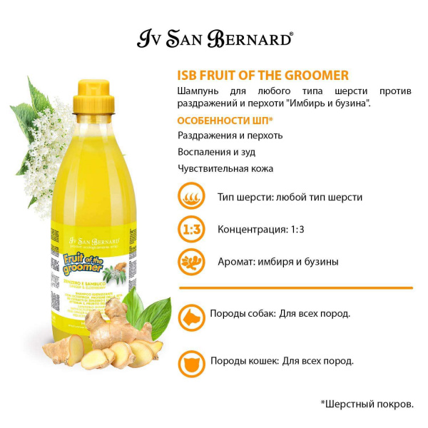 Шампунь Iv San Bernard Fruit of the Groomer Ginger&Elderbery для любого типа шерсти против раздражений и перхоти 1 л