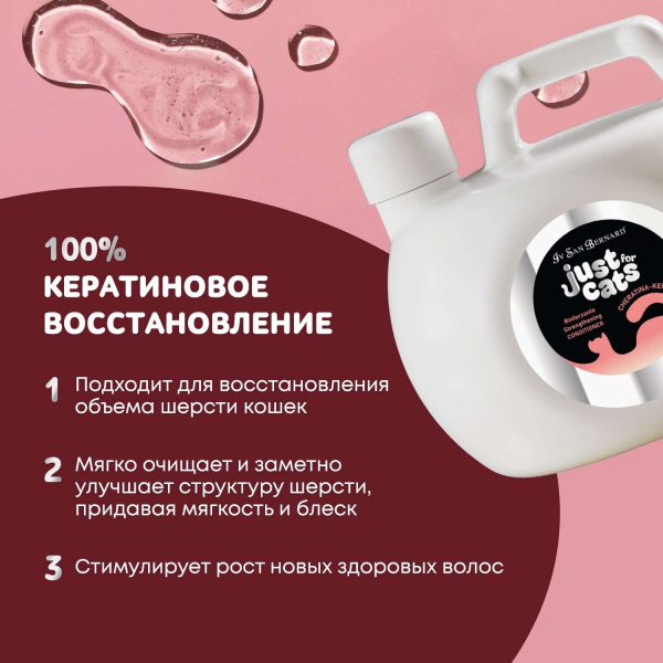 Восстанавливающий кондиционер Iv San Bernard Just for cats Keratin для любого типа шерсти 1000 мл