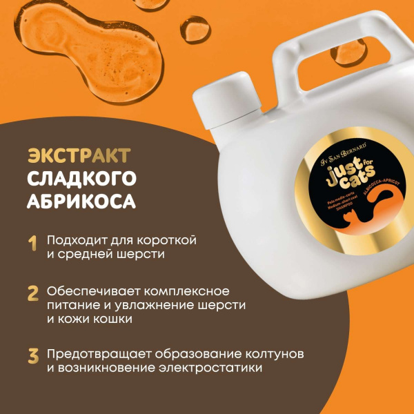 Шампунь Iv San Bernard Just for cats Apricot для короткой и средней шерсти 1000 мл