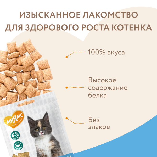 Лакомство Мнямс Хрустящие подушечки для котят с цыпленком и яйцом "Здоровый котенок" 60 г.