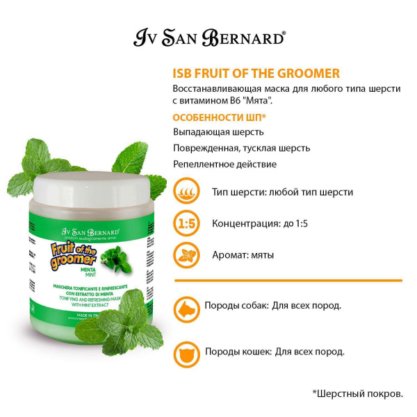 Маска Iv San Bernard Fruit of the Groomer Mint, восстанавливающая для любого типа шерсти с витамином В6 1 л