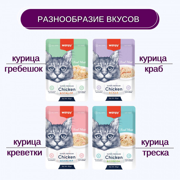 Пауч для кошек Wanpy Cat "Кусочки курицы и краб" 85 г
