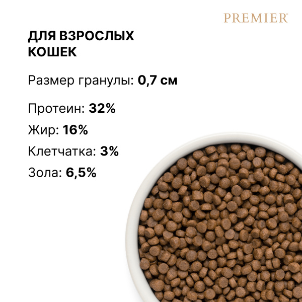 Сухой корм Premier Cat Turkey ADULT из свежего мяса индейки для кошек 2 кг