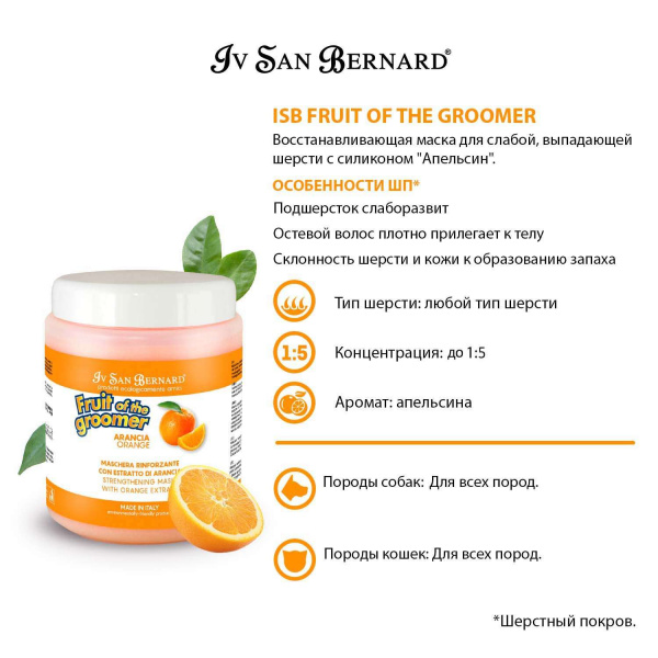 Маска Iv San Bernard Fruit of the Groomer Orange, восстанавливающая для слабой выпадающей шерсти с силиконом 1 л