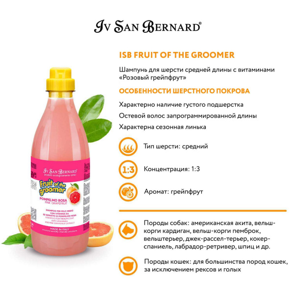 Шампунь Iv San Bernard Fruit of the Groomer Pink Grapefruit для шерсти средней длины с витаминами 1 л