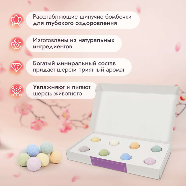 Расслабляющие шипучие бомбочки Iv San Bernard для SPA 8 шт.