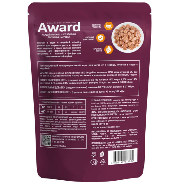 Влажный корм AWARD Healthy growth для котят от 1 месяца кусочки в соусе с индейкой 85г