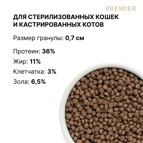 Сухой корм Premier Cat Turkey STERILISED из свежего мяса индейки для кошек 2 кг