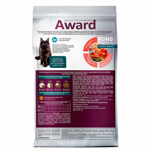 Сухой корм AWARD Monoprotein из лосося с добавлением спаржи и ацеролы для взрослых стерилизованных кошек 400 г