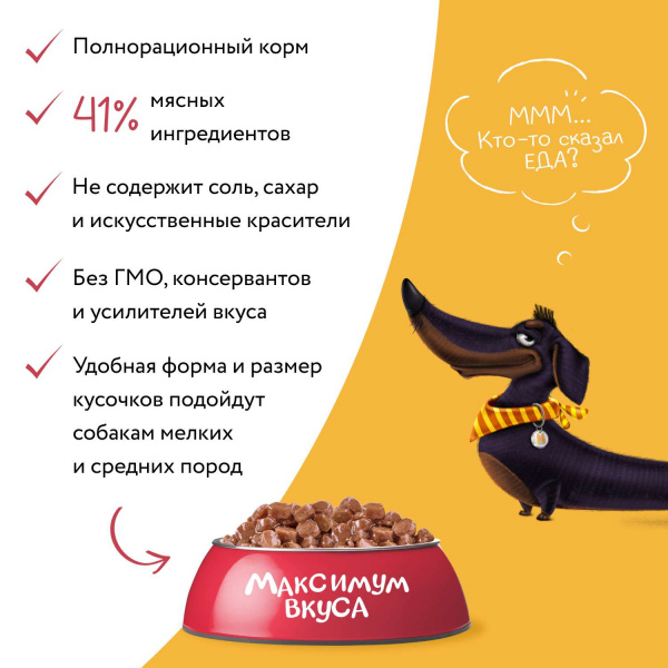 Пауч Мнямс томленая телятина в соусе для собак "Максимум вкуса" 85 г