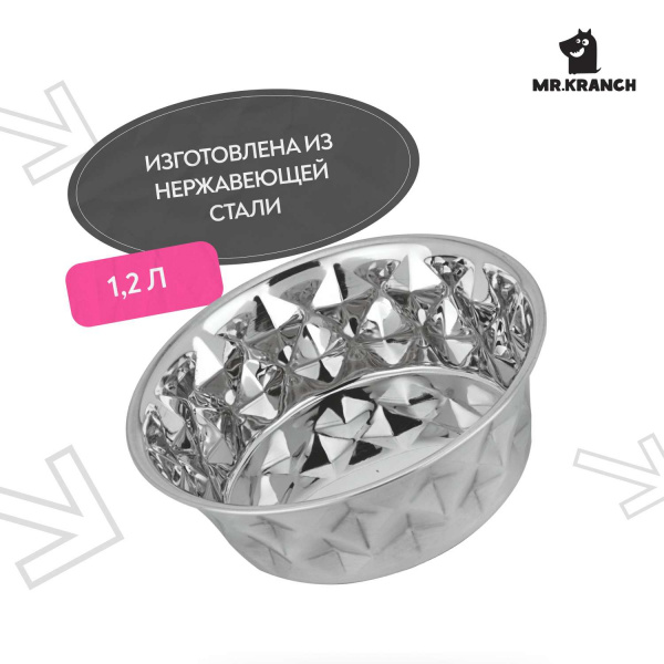 Миска Mr.Kranch из нержавеющей стали Daimond 1,2 л, нескользящее основание