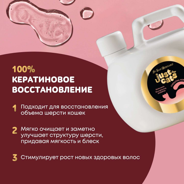 Восстанавливающий шампунь Iv San Bernard Just for cats Keratin для любого типа шерсти 1000 мл