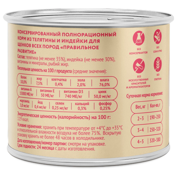 Влажный корм Мнямс Паштет из телятины и индейки для щенков всех пород «ПРАВИЛЬНОЕ РАЗВИТИЕ» 200 г