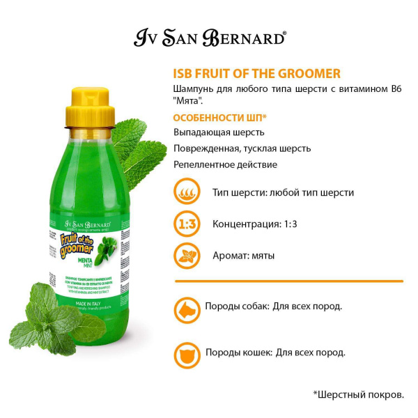 Шампунь Iv San Bernard Fruit of the Groomer Mint для любого типа шерсти с витамином В6 500 мл