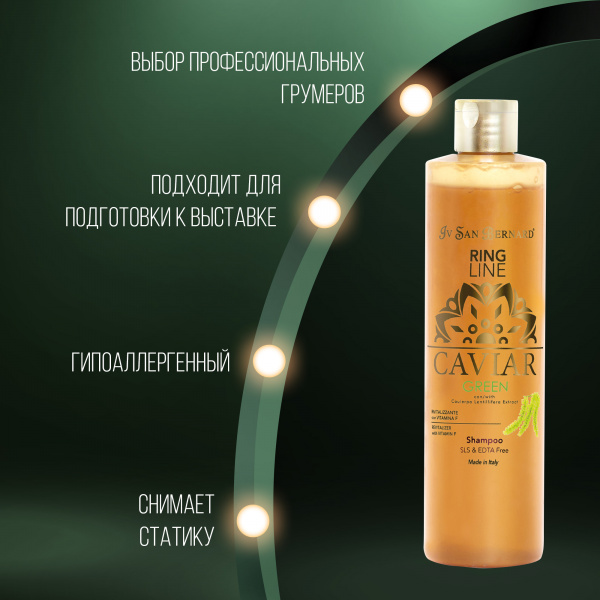 Шампунь Iv San Bernard Green Caviar "Зеленая Икра" для кошек и собак ревитализирующий без лаурилсульфата натрия 300 мл