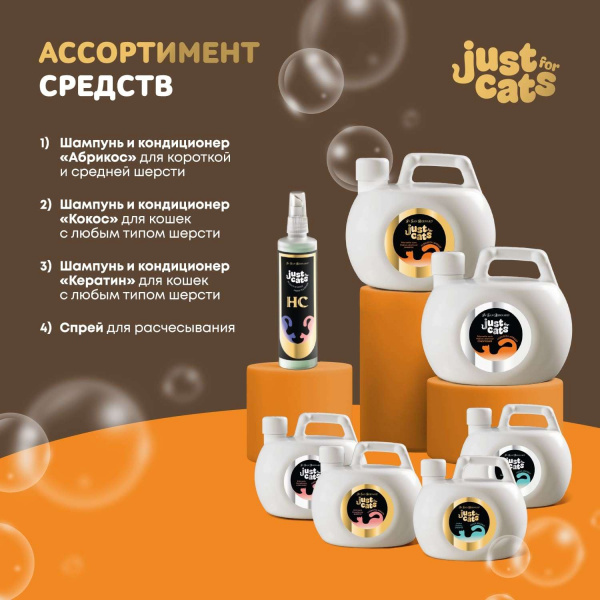 Шампунь Iv San Bernard Just for cats Apricot для короткой и средней шерсти 1000 мл
